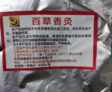 百草香灸是真药吗？