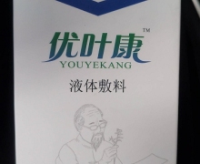 优叶康液体敷料的真伪？