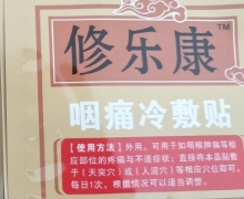 修乐康咽痛冷敷贴价格对比