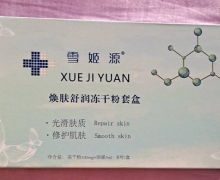 雪姬源焕肤舒润冻干粉套盒是真的吗？