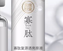 美康粉黛寡肽复源透亮原液是真的吗？