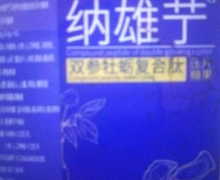 纳雄艼双参牡蛎复合肽压片糖果是真的吗？