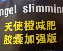 Angel slimming减肥药是真的么？