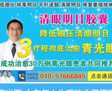 清眼明目胶囊是真药吗？