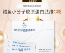 焕颜茹玉鳕鱼小分子胶原蛋白肽维C粉是真的吗？