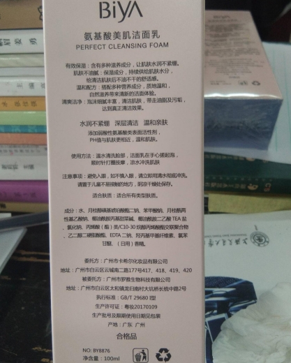 Biya比雅氨基酸美肌洁面乳