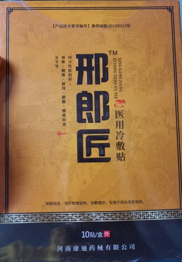 邢郎匠医用冷敷贴