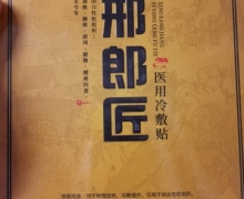 邢郎匠医用冷敷贴是真的吗？