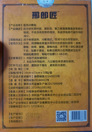 邢郎匠医用冷敷贴