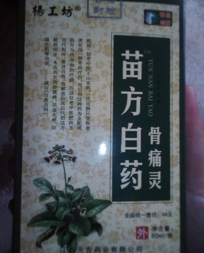 杨工坊苗方白药骨痛灵