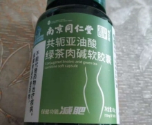 南京同仁堂共轭亚油酸绿茶肉碱软胶囊是真的吗？
