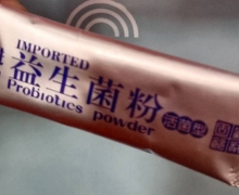 进口益生菌粉活菌型固体饮料是真的吗？