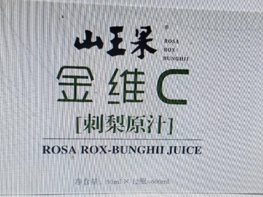 山王果金维C刺梨原汁