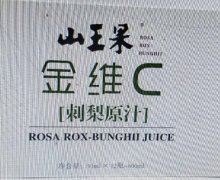 山王果金维C刺梨原汁是正规产品吗？
