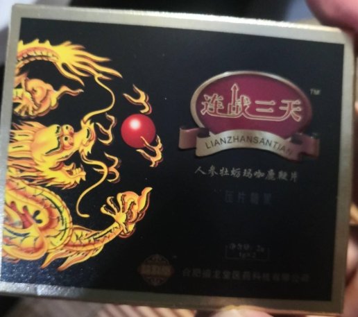连战三天人参牡蛎玛咖鹿鞭片压片糖果