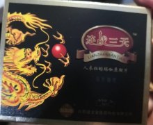 连战三天人参牡蛎玛咖鹿鞭片是真的吗？