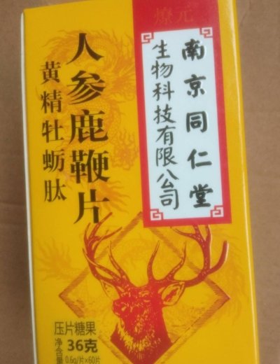 黄精牡蛎肽人参鹿鞭片压片糖果