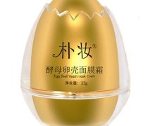 朴妆酵母卵壳面膜霜是真的吗？