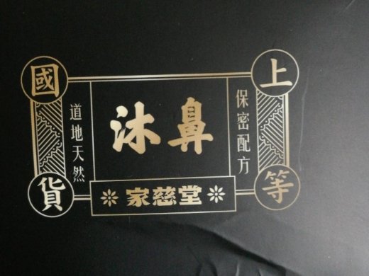家慈堂沐濞抑菌膏