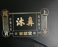 家慈堂沐濞抑菌膏是真的吗？家慈堂沐鼻