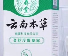 皓研纯春堂云南本草鼻舒冷敷凝露是真的吗？