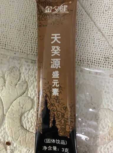 金夕健天癸源盛元素固体饮品