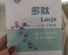 尤一多多肽压片糖果是真的吗？