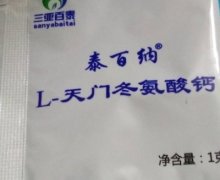 三亚百泰泰百纳L-天门冬氨酸钙是真的吗？