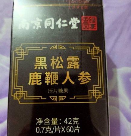 南京同仁堂绿金家园黑松露鹿鞭人参压片糖果