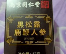 黑松露鹿鞭人参压片糖果是真的吗？