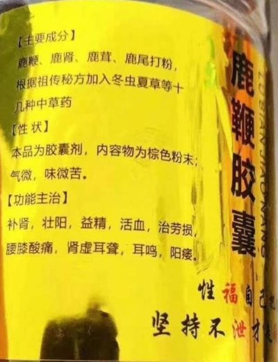 鹿鞭胶囊