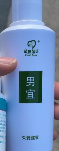 亲贝亲爽男宜洗液