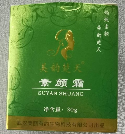 美韵楚天素颜霜