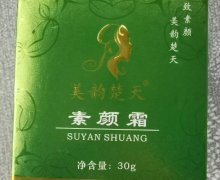 美韵楚天素颜霜是真的吗？