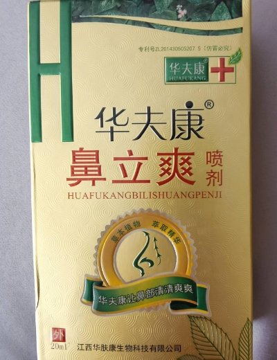 华夫康鼻立爽喷剂