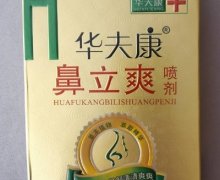 华夫康鼻立爽喷剂是真的吗？