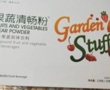 果蔬清畅粉复合果蔬固体饮料是真的吗？