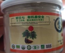 新云南破壁有机三七粉是真的吗？
