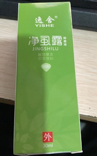 逸舍净虱露抑菌液