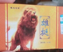雄挺傲远佳烁压片糖果是真的吗？