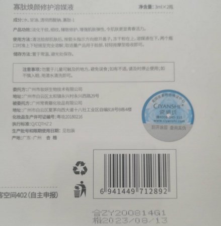 寡肽焕颜修护溶酶液