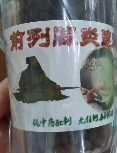 前列腺炎速效丸
