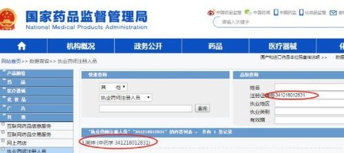 执业药师