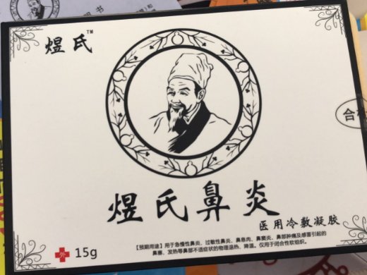 煜氏鼻炎医用冷敷凝胶