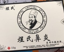 煜氏鼻炎医用冷敷凝胶是真的吗？