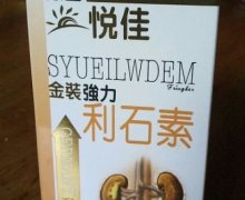 德国悦佳金装强力利石素是真的吗？