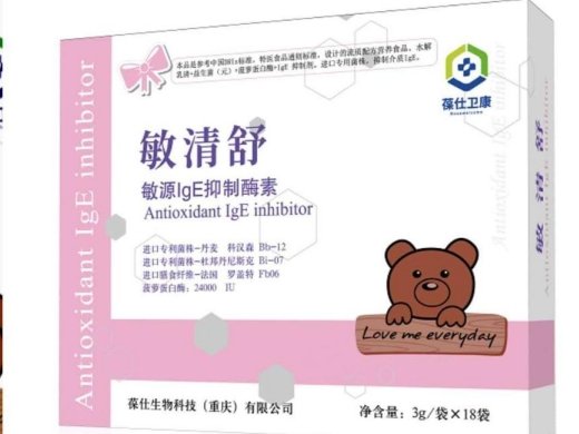 葆仕卫康敏清舒敏源lgE抑制酶素