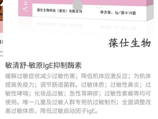 葆仕卫康敏清舒敏源lgE抑制酶素