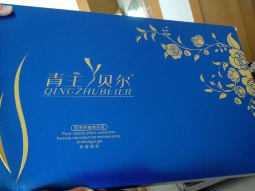 青主贝尔抑菌凝胶