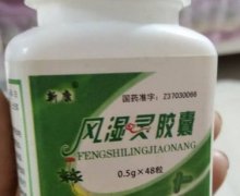 新康风湿灵胶囊是真的吗？